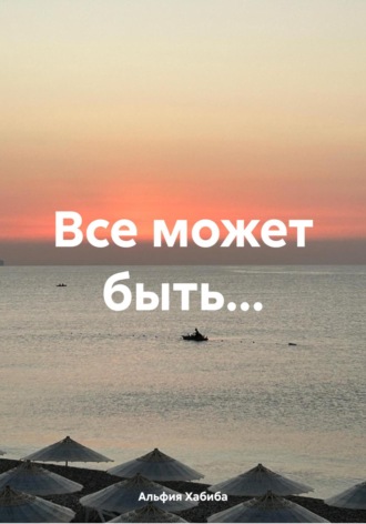 Все может быть…
