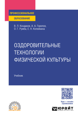 Оздоровительные технологии физической культуры. Учебник для СПО