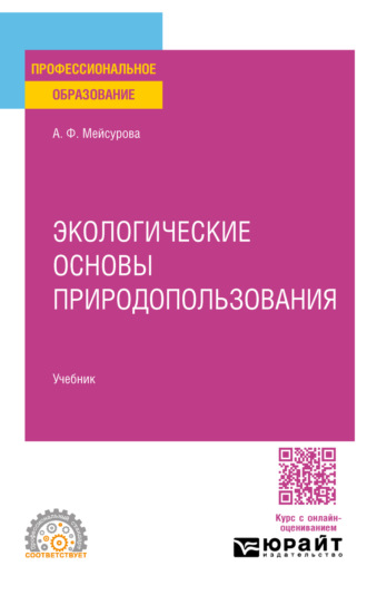 Экологические основы природопользования. Учебник для СПО