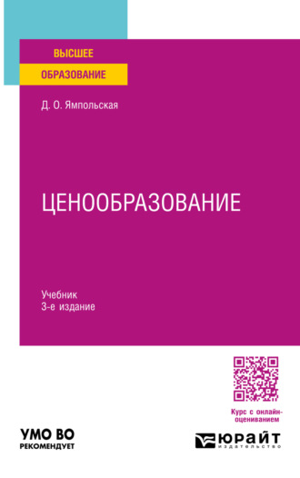 Ценообразование 3-е изд., испр. и доп. Учебник для вузов