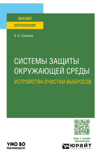 Системы защиты окружающей среды. Устройства очистки выбросов. Учебное пособие для вузов