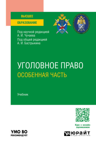 Уголовное право. Особенная часть. Учебник для вузов