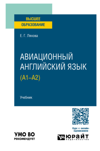 Авиационный английский язык (A1–A2). Учебник для вузов