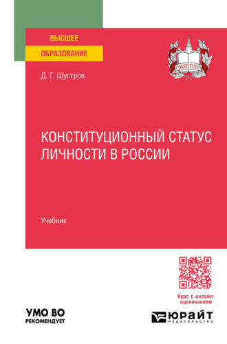 Конституционный статус личности в России. Учебник для вузов