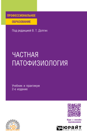 Частная патофизиология 2-е изд. Учебник и практикум для СПО