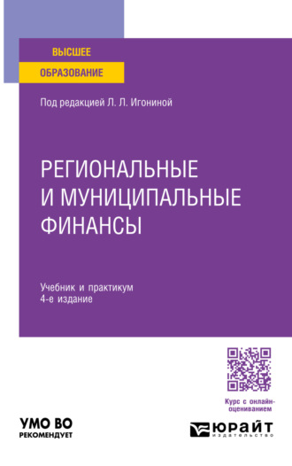 Региональные и муниципальные финансы 4-е изд., пер. и доп. Учебник и практикум для вузов