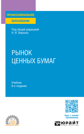 Рынок ценных бумаг 6-е изд., пер. и доп. Учебник для СПО