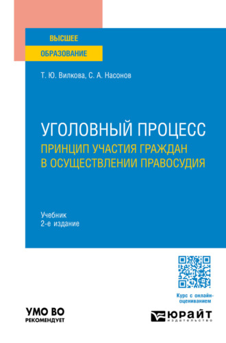 Уголовный процесс. Принцип участия граждан в осуществлении правосудия 2-е изд. Учебник для вузов