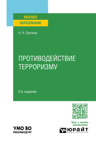 Противодействие терроризму 2-е изд. Учебное пособие для вузов