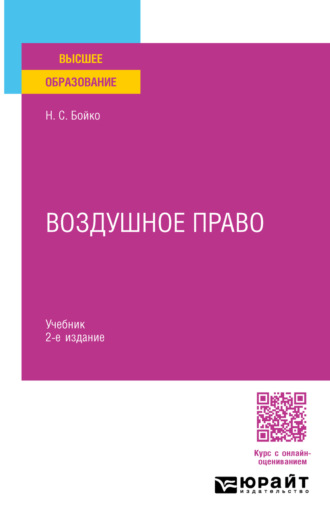 Воздушное право 2-е изд. Учебник для вузов
