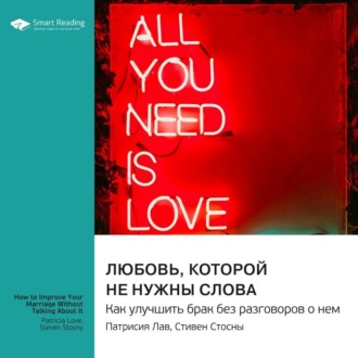 Любовь, которой не нужны слова. Как улучшить брак без разговоров о нем. Патрисия Лав, Стивен Стосны. Саммари