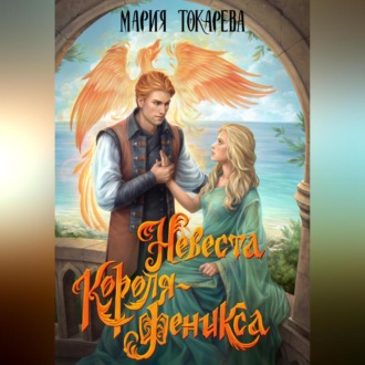 Невеста Короля-Феникса