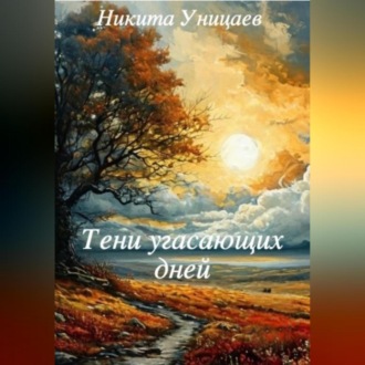 Тени угасающих дней