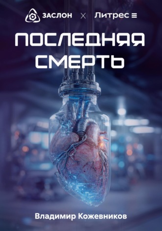 Последняя смерть