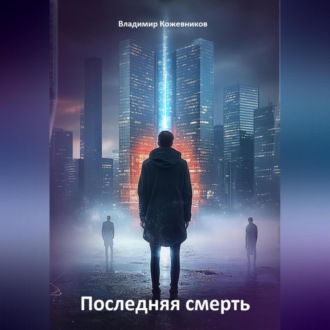 Последняя смерть