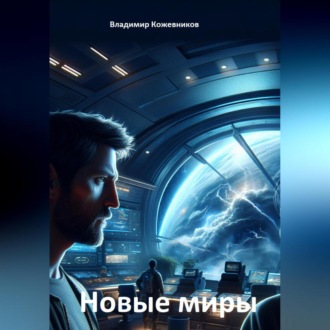 Новые миры