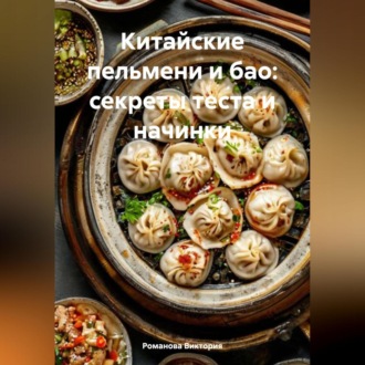 Китайские пельмени и бао: секреты теста и начинки