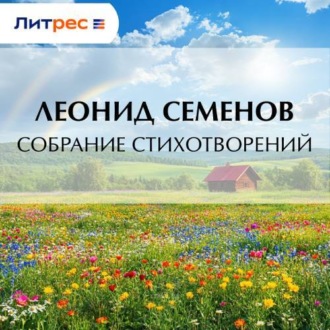 Собрание стихотворений