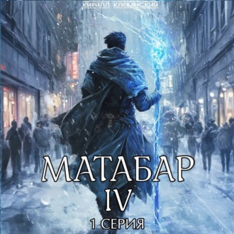 Матабар IV. Серия 1