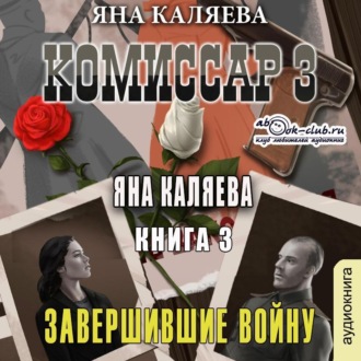 Комиссар. Часть 3. Завершившие войну
