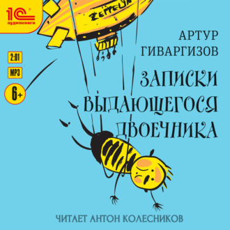 Записки выдающегося двоечника