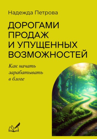 Дорогами продаж и упущенных возможностей. Как начать зарабатывать в блоге