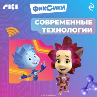 Фиксики. Современные технологии