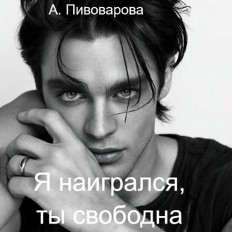 Я наигрался – ты свободна