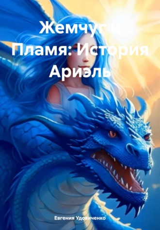 Жемчуг и Пламя: История Ариэль