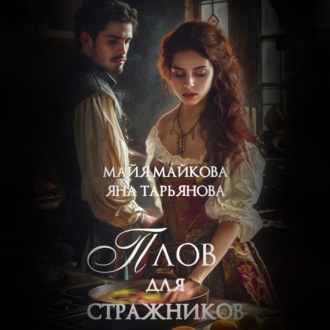 Плов для стражников