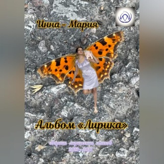 Альбом «Лирика»: сборник лирических стихов