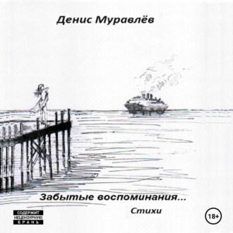 Забытые воспоминания… Стихи