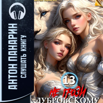 Не грози Дубровскому! Том 13