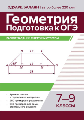 Геометрия. Подготовка к ОГЭ. Разбор заданий с кратким ответом. 7-9 классы