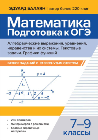 Математика. Подготовка к ОГЭ. Алгебраические выражения, уравнения, неравенства и их системы. Текстовые задачи. Графики функций. Разбор заданий с развернутым ответом. 7-9 классы