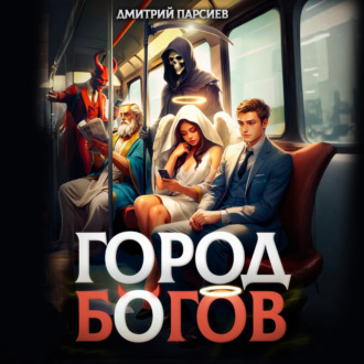 Город Богов