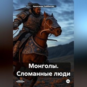 Монголы. Сломанные люди