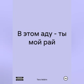В этом аду – ты мой рай