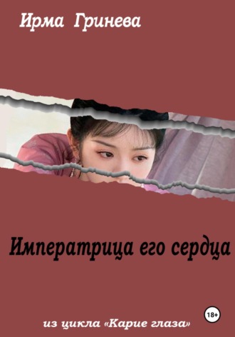 Императрица его сердца