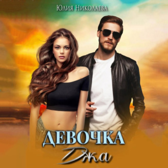 Девочка Джа