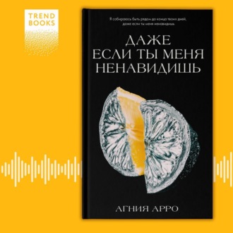 Даже если ты меня ненавидишь