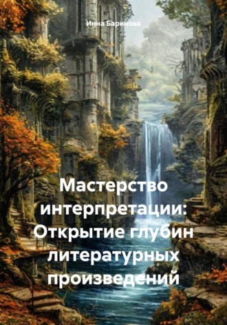 Мастерство интерпретации: Открытие глубин литературных произведений