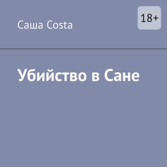 Убийство в Сане