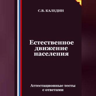 Естественное движение населения. Аттестационные тесты с ответами