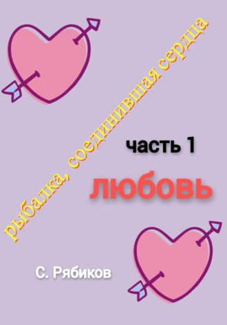 Рыбалка, соединившая сердца. Часть 1. Любовь