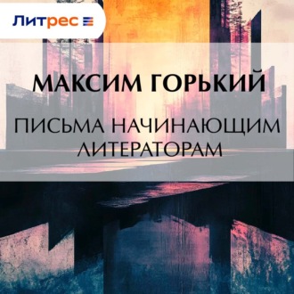 Письма начинающим литераторам