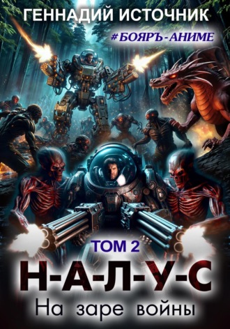 НАЛУС: На заре войны. Том 2