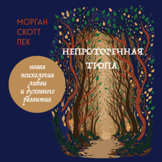 Непроторенная тропа. Новая психология любви и духовного развития