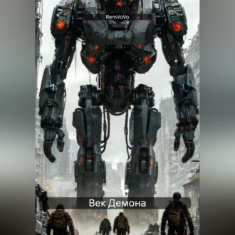 Век Демона