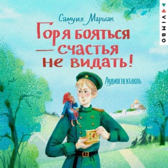 Горя бояться – счастья не видать